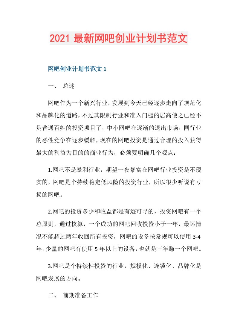 最新网吧创业计划书范文