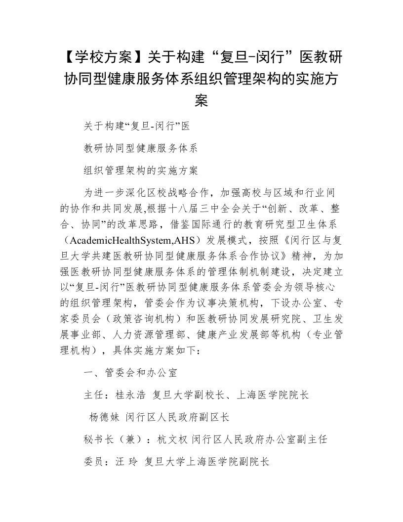 【学校方案】关于构建“复旦-闵行”医教研协同型健康服务体系组织管理架构的实施方案