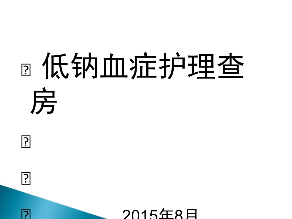 低钠血症护理查房课件