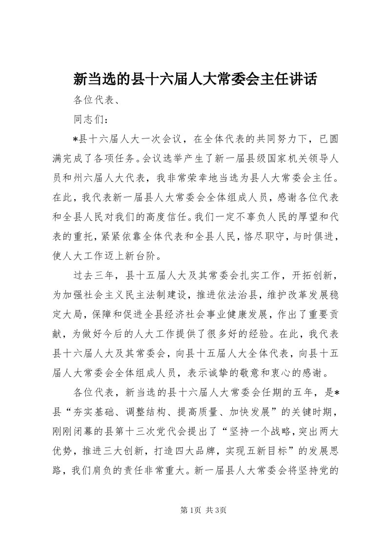 7新当选的县十六届人大常委会主任致辞