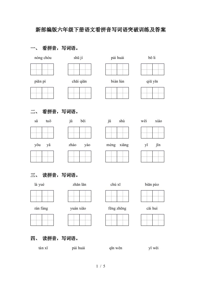 新部编版六年级下册语文看拼音写词语突破训练及答案