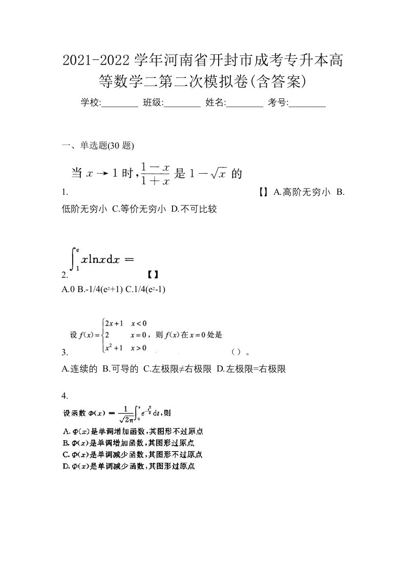 2021-2022学年河南省开封市成考专升本高等数学二第二次模拟卷含答案