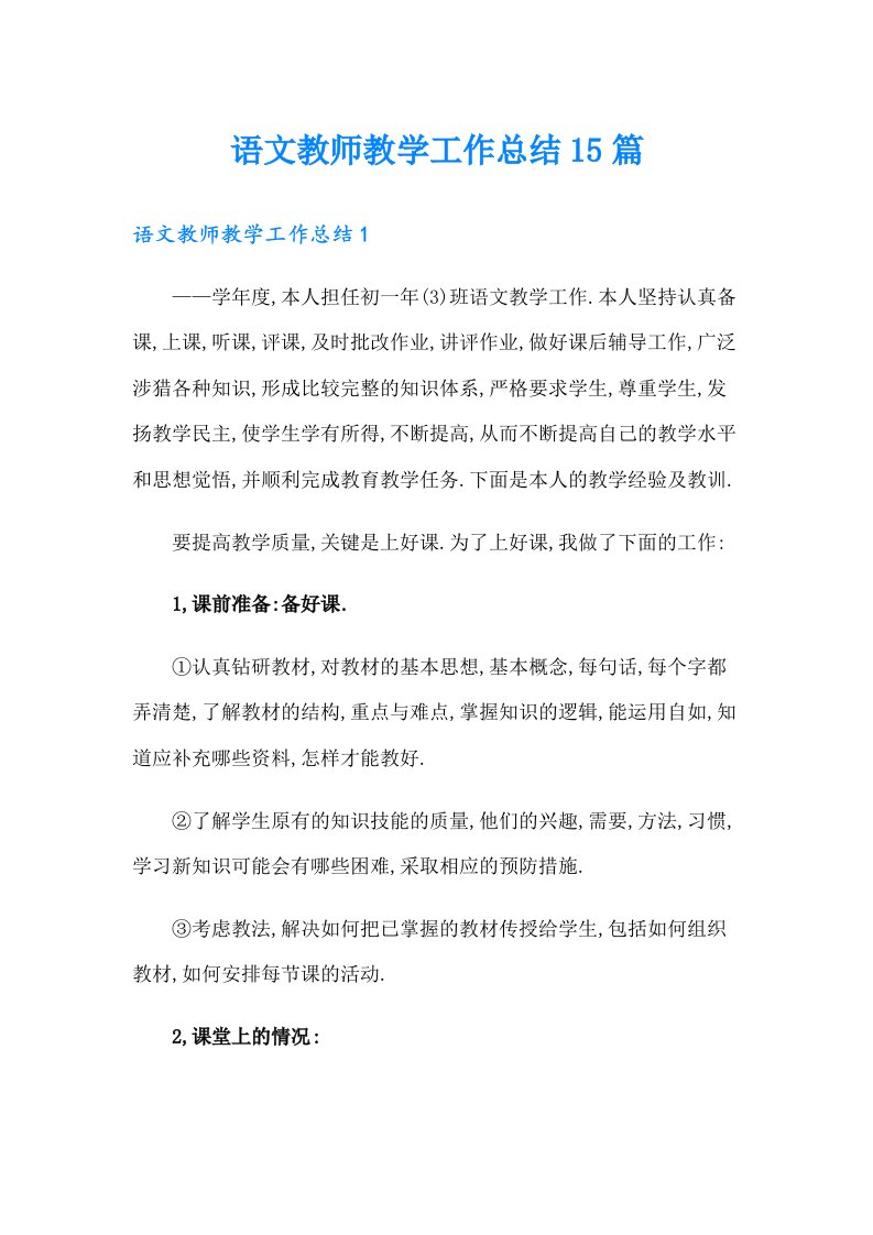 （可编辑）语文教师教学工作总结15篇