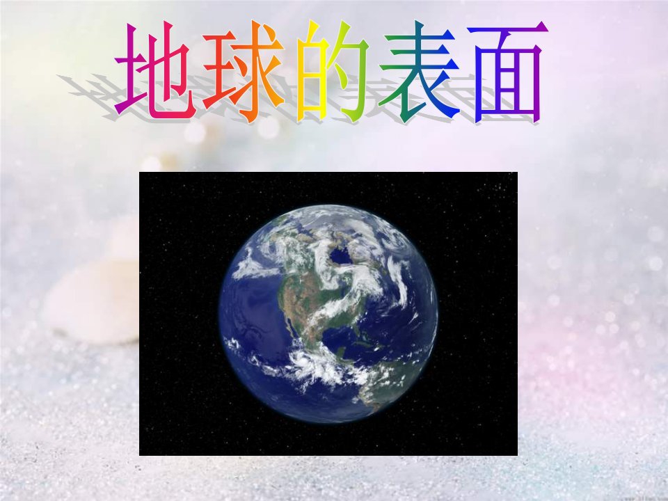 苏教版科学六上《地球的表面》ppt课件