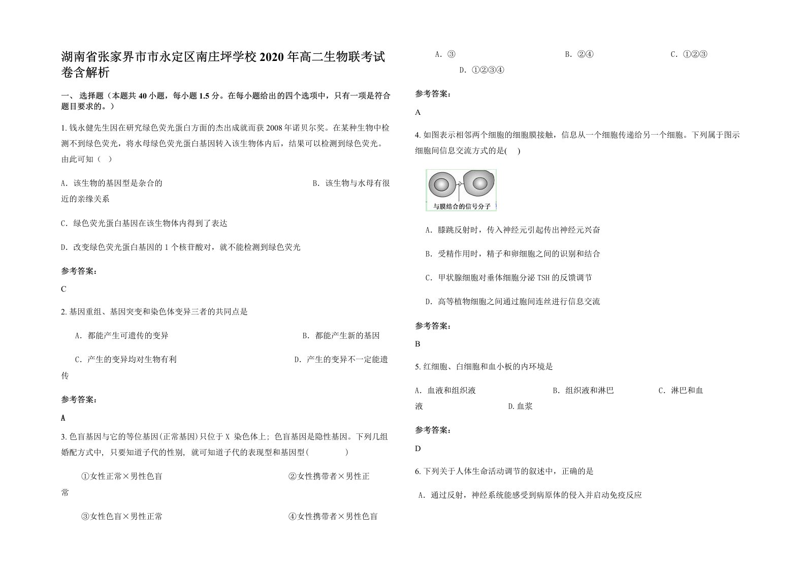 湖南省张家界市市永定区南庄坪学校2020年高二生物联考试卷含解析