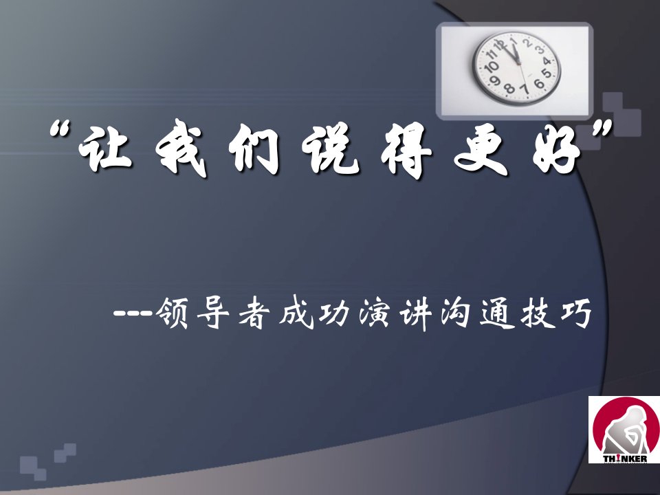 让我们说得更好领导者成功演讲沟通技巧