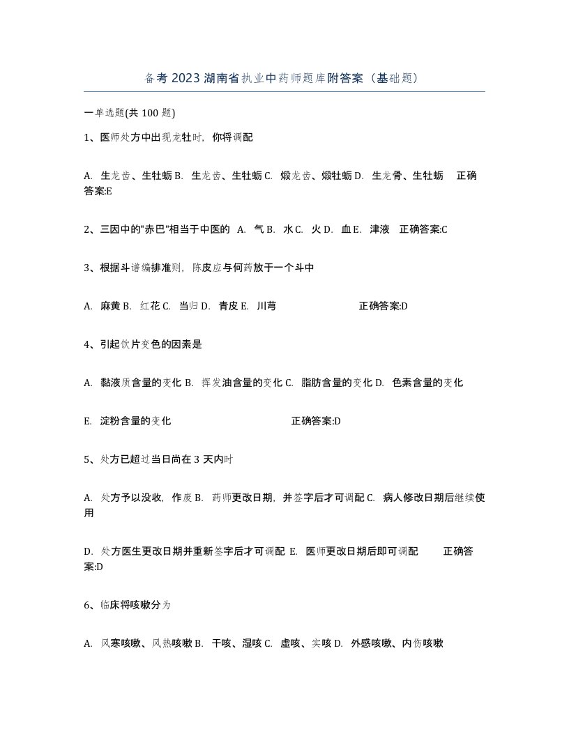 备考2023湖南省执业中药师题库附答案基础题