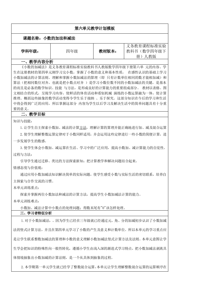 四年级数学下《第六单元小数的加法和减法》导学案小学数学教学设计反思说课稿