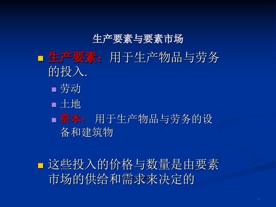 曼昆微观经济学生产要素市场