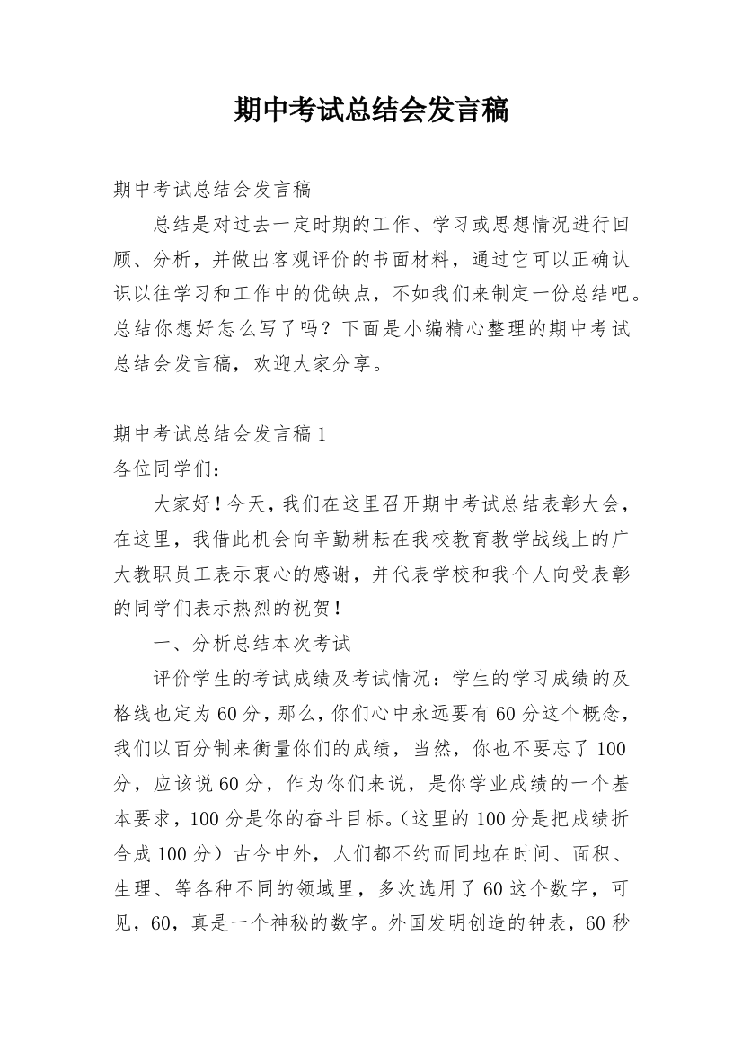 期中考试总结会发言稿_1