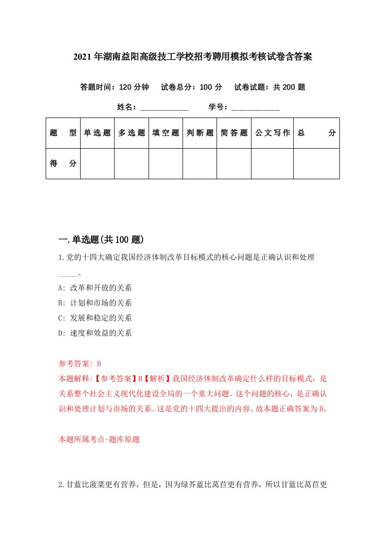 2021年湖南益阳高级技工学校招考聘用模拟考核试卷含答案2