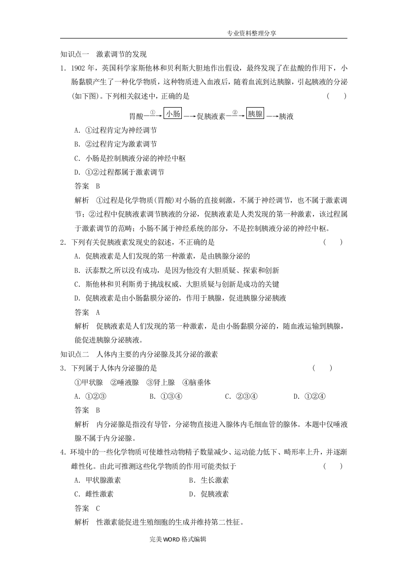 (完整word版)通过激素的调节一练习试题