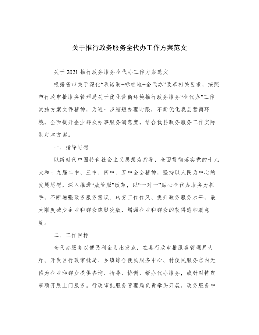 关于推行政务服务全代办工作方案范文