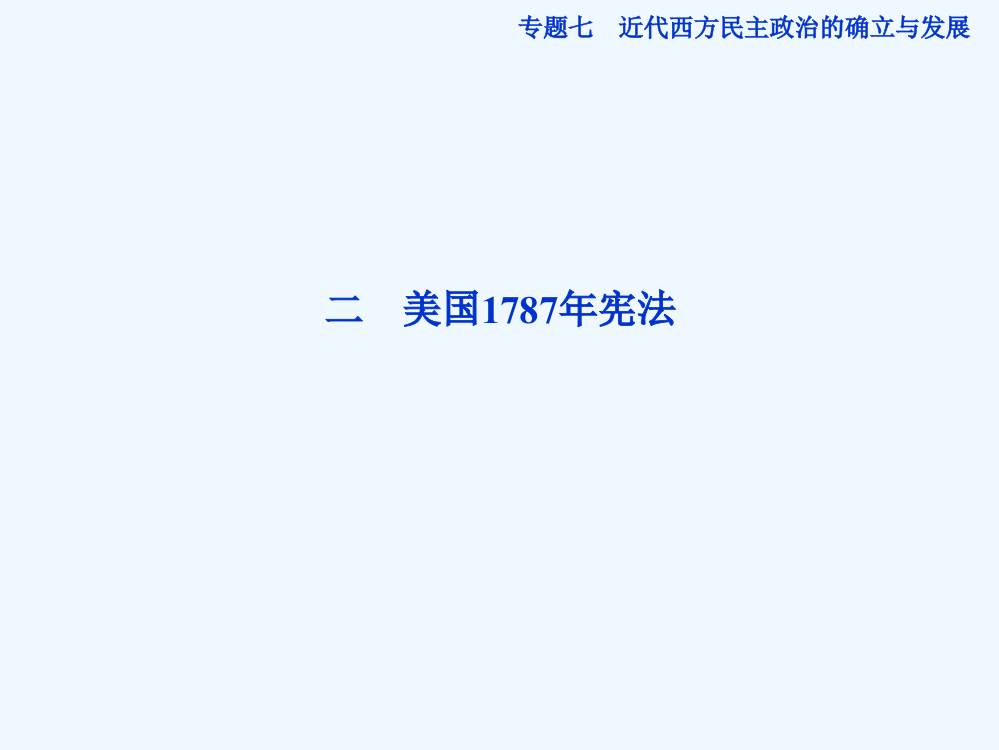 人民高一历史必修1精品课件