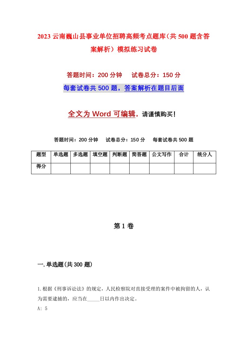 2023云南巍山县事业单位招聘高频考点题库共500题含答案解析模拟练习试卷