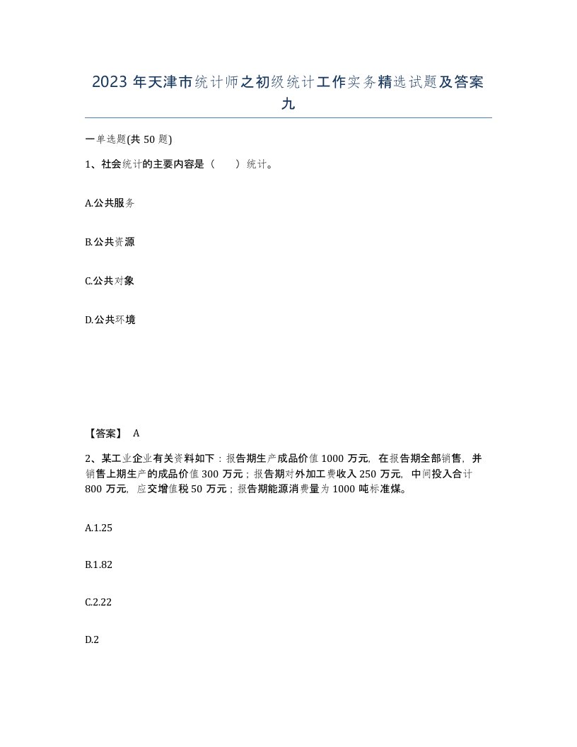 2023年天津市统计师之初级统计工作实务试题及答案九