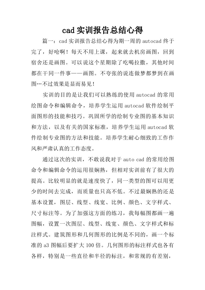 cad实训报告总结心得