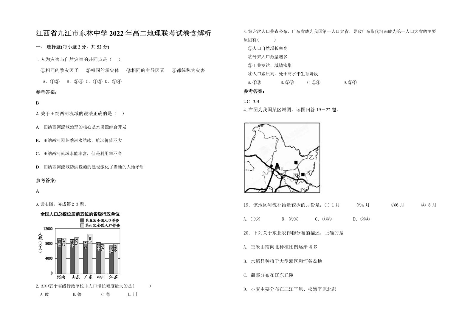 江西省九江市东林中学2022年高二地理联考试卷含解析