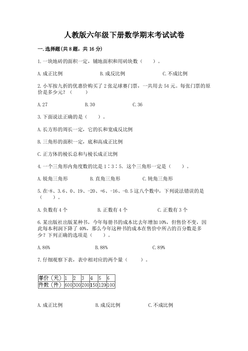 人教版六年级下册数学期末考试试卷附参考答案【基础题】