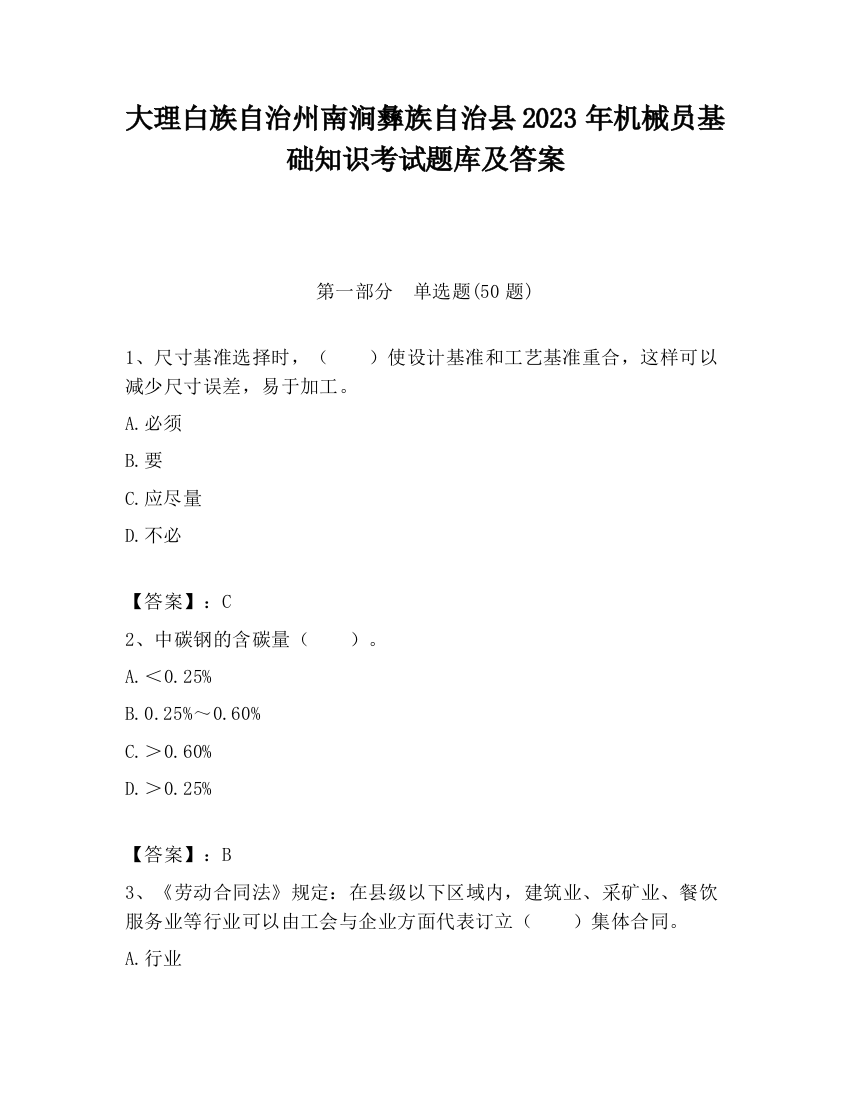 大理白族自治州南涧彝族自治县2023年机械员基础知识考试题库及答案