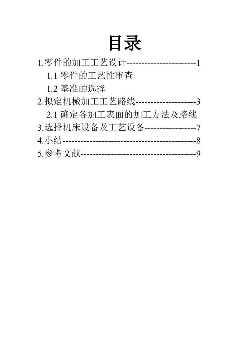 零件加工工艺设计