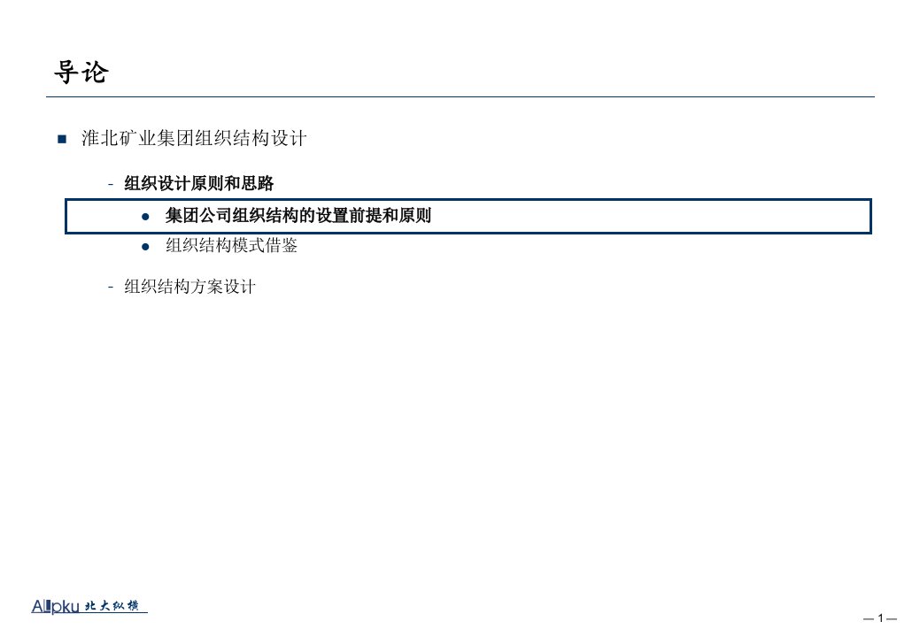 HB矿业集团总部组织结构设计报告