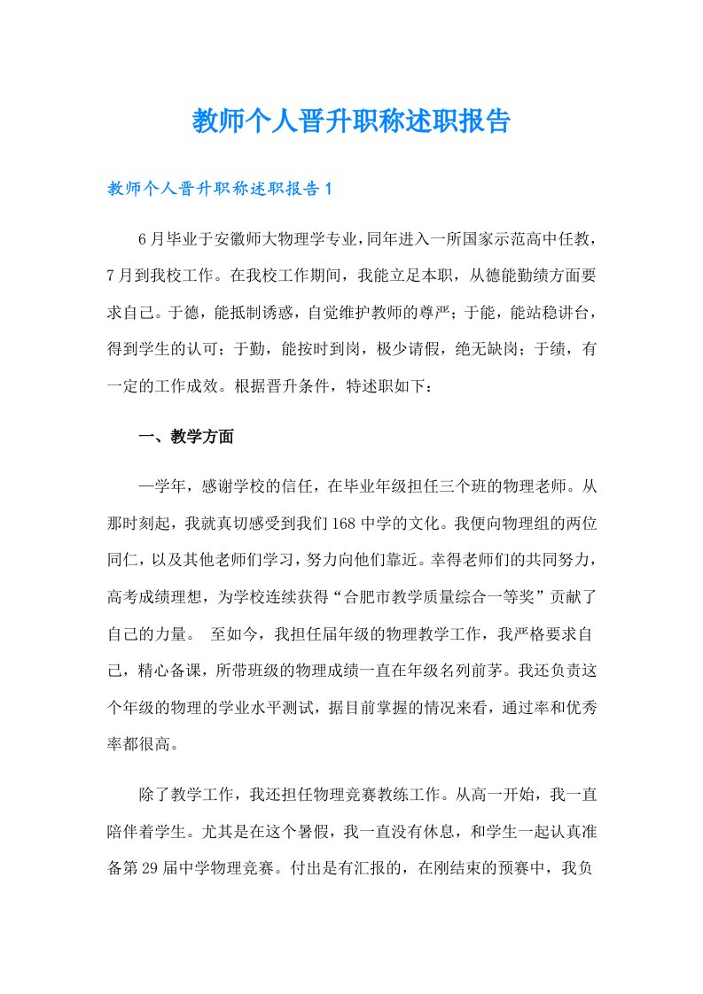 教师个人晋升职称述职报告