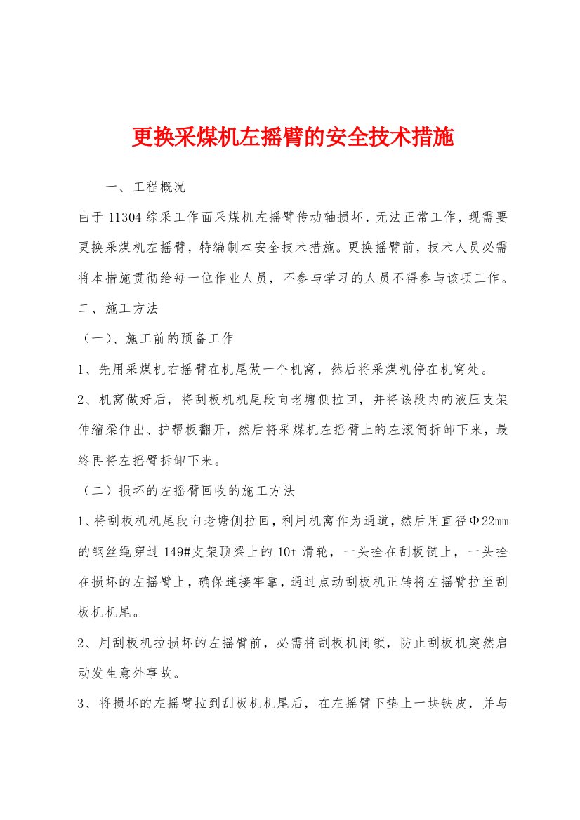 更换采煤机左摇臂的安全技术措施