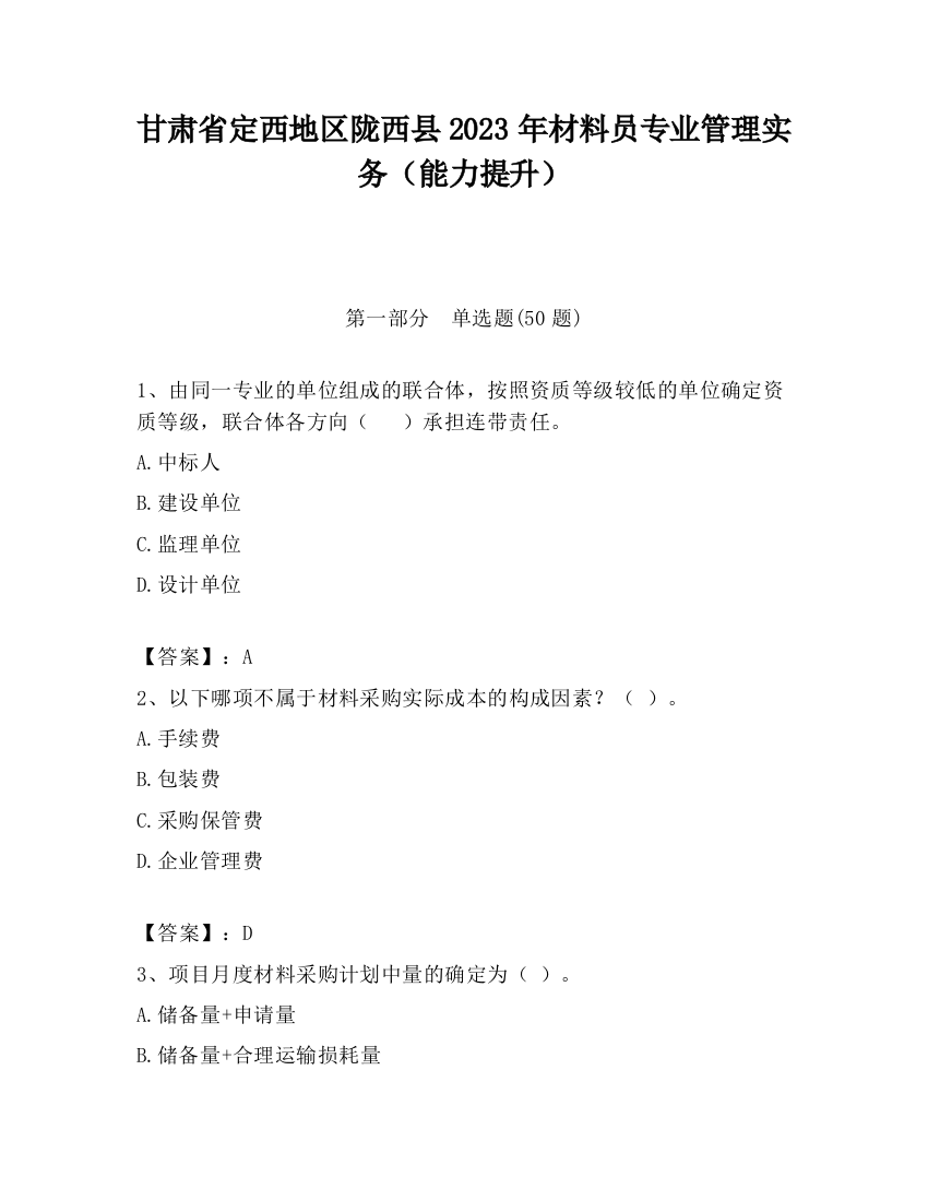 甘肃省定西地区陇西县2023年材料员专业管理实务（能力提升）