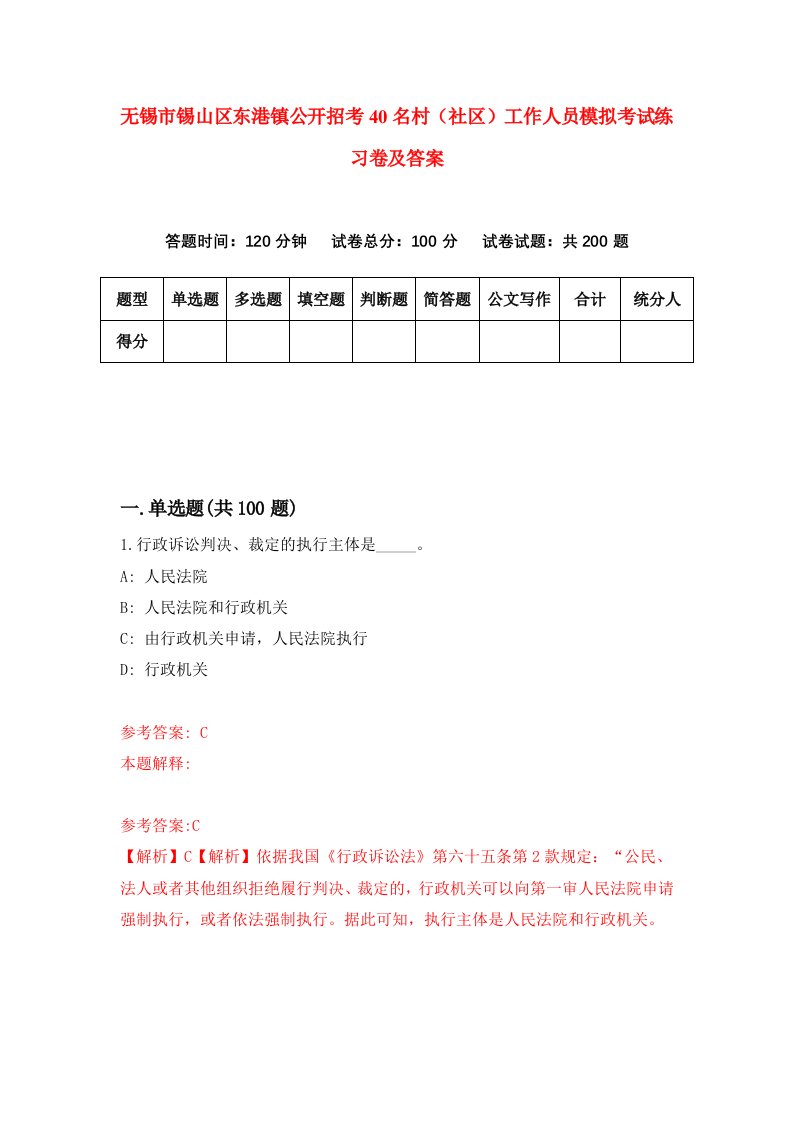 无锡市锡山区东港镇公开招考40名村社区工作人员模拟考试练习卷及答案第0套