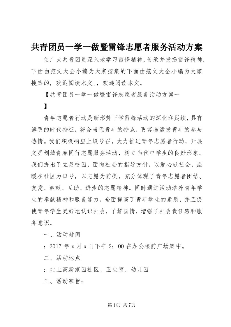 共青团员一学一做暨雷锋志愿者服务活动方案