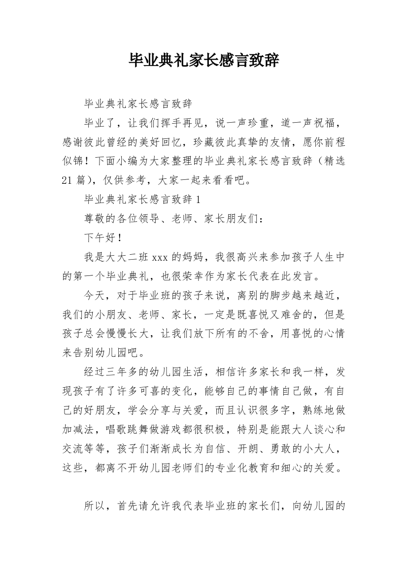 毕业典礼家长感言致辞