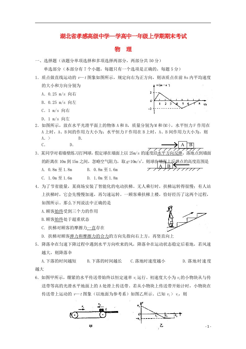 湖北省孝感高级中学高一物理上学期期末考试试题新人教版