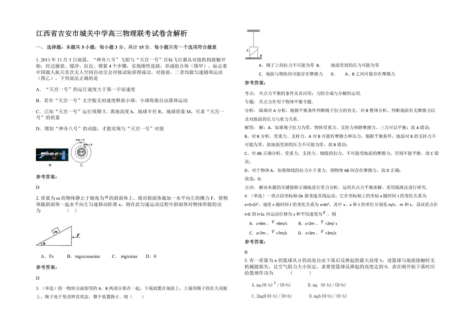 江西省吉安市城关中学高三物理联考试卷含解析