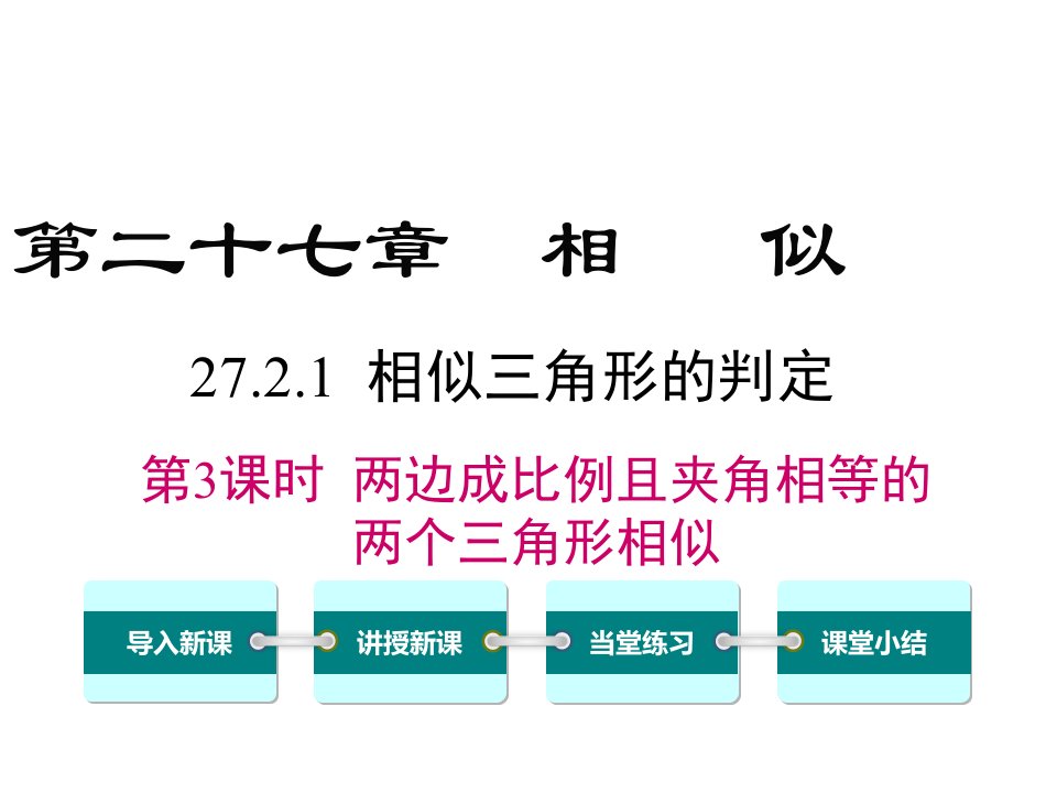 《27.2.1.3两边成比例且夹角相等的两个三角形相似》ppt课件