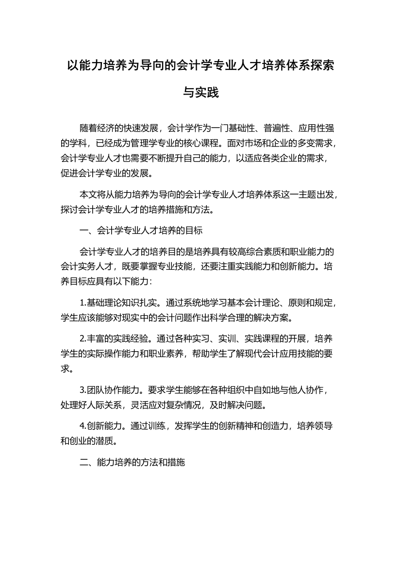 以能力培养为导向的会计学专业人才培养体系探索与实践