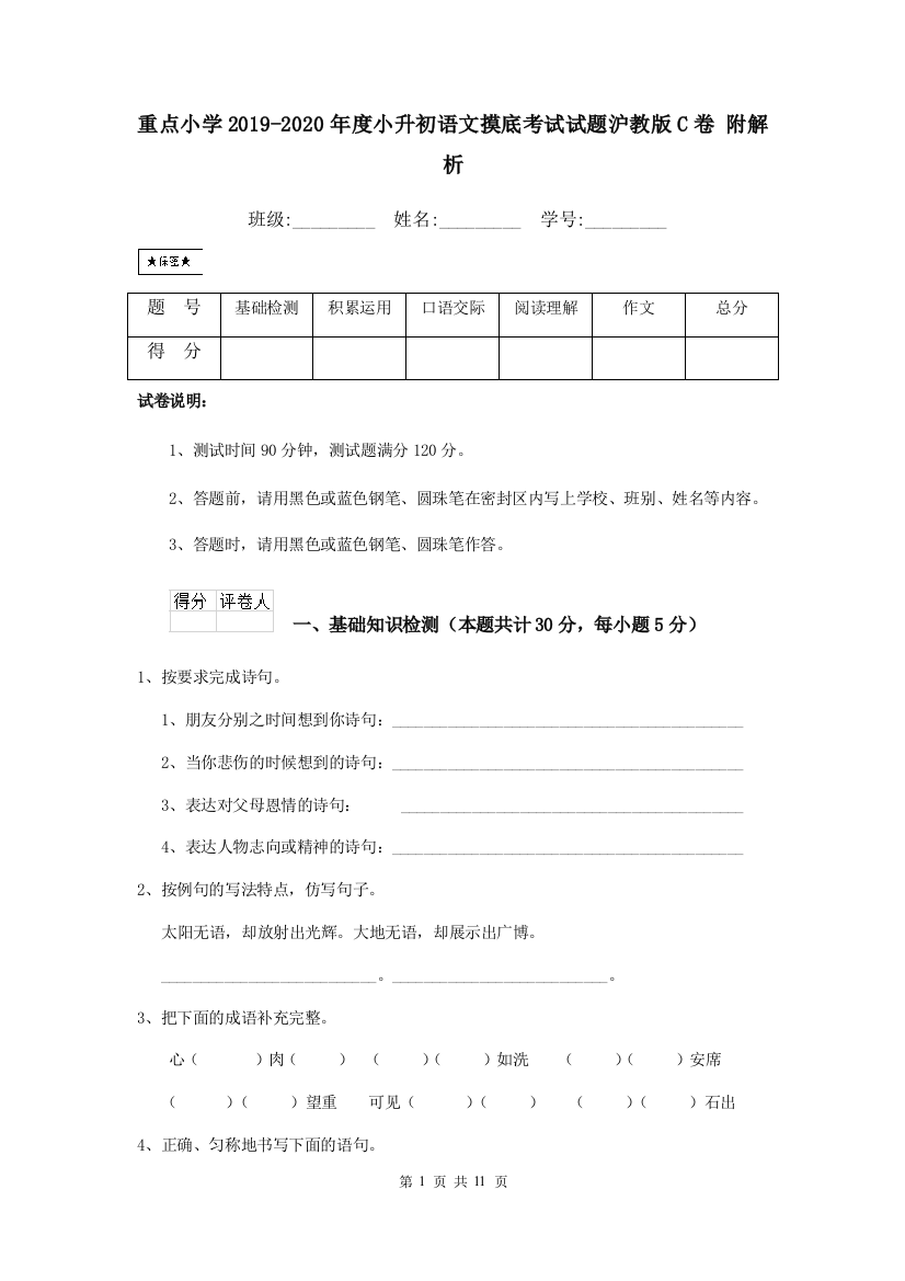 重点小学2019-2020年度小升初语文摸底考试试题沪教版C卷-附解析