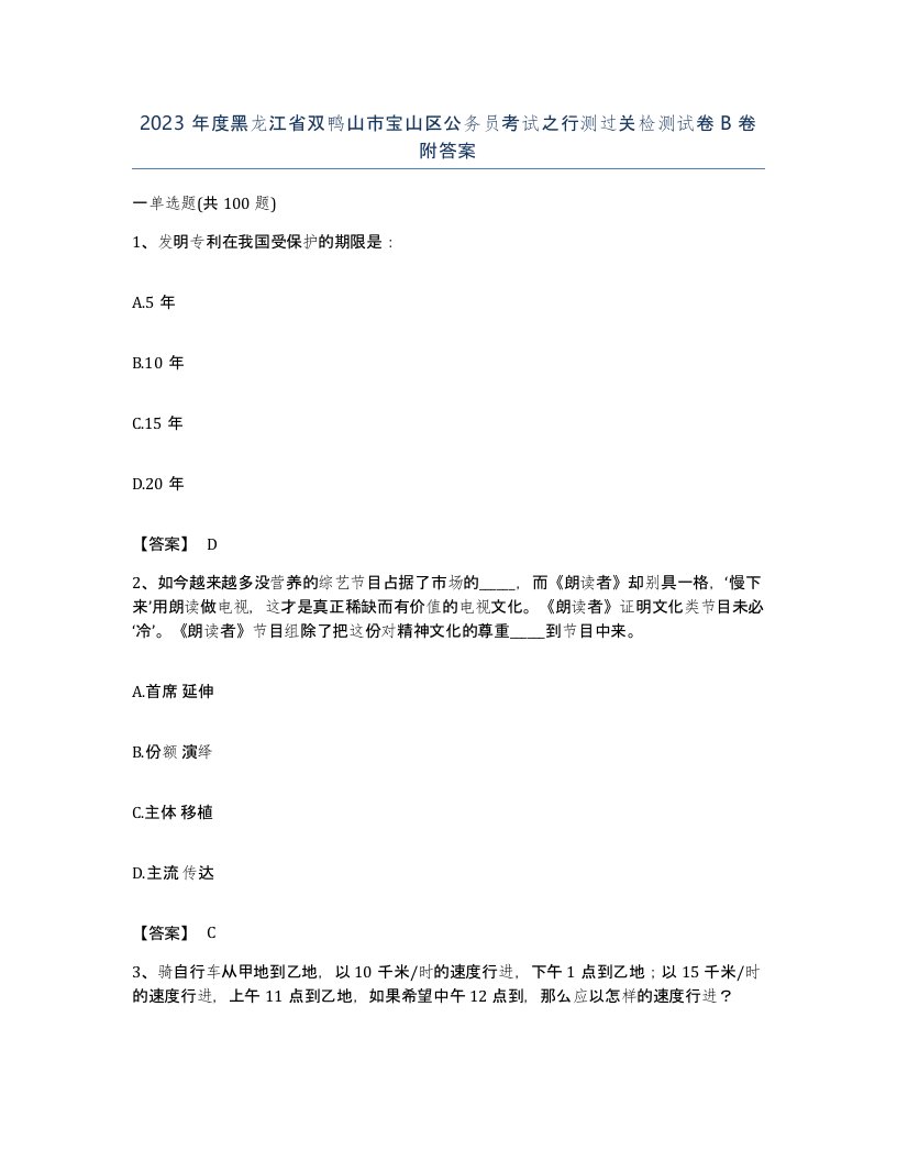 2023年度黑龙江省双鸭山市宝山区公务员考试之行测过关检测试卷B卷附答案