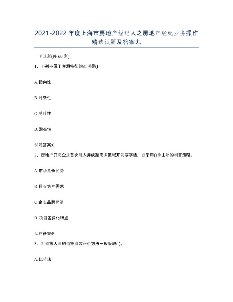 2021-2022年度上海市房地产经纪人之房地产经纪业务操作试题及答案九