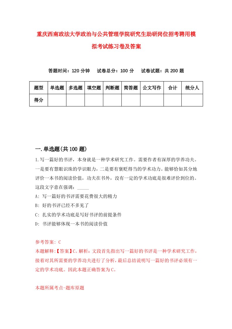 重庆西南政法大学政治与公共管理学院研究生助研岗位招考聘用模拟考试练习卷及答案第5次