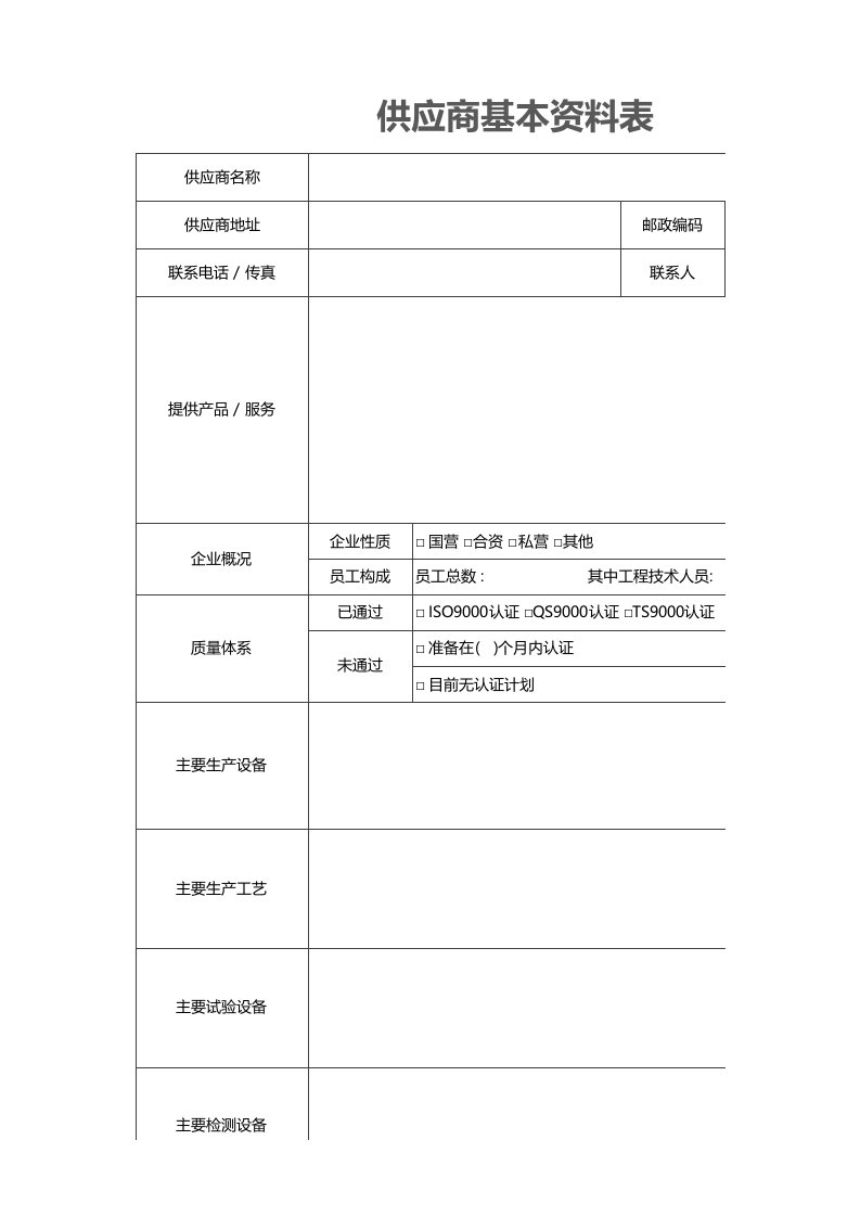 采购部管理-11-供应商基本资料表