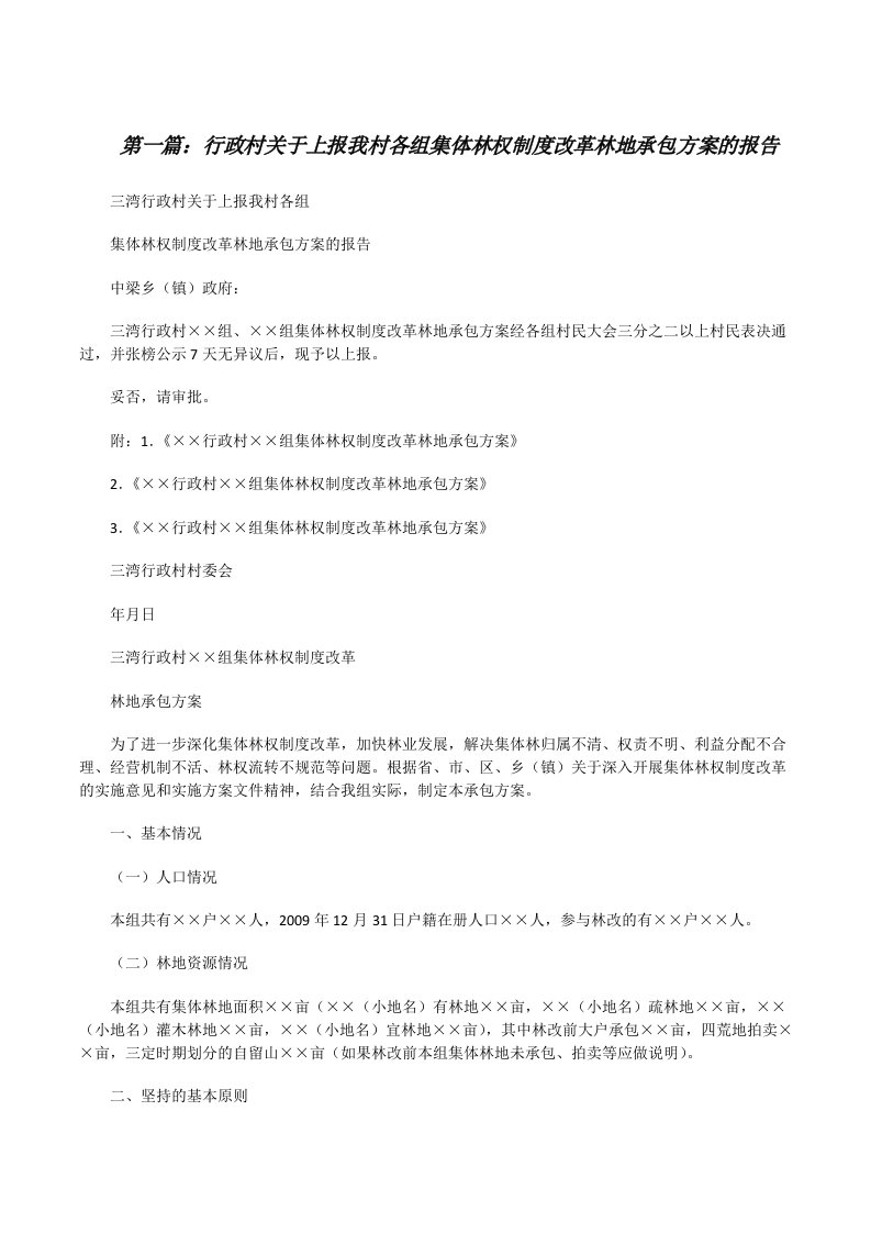 行政村关于上报我村各组集体林权制度改革林地承包方案的报告[修改版]