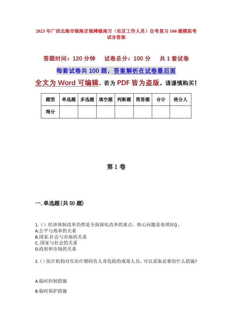 2023年广西北海市银海区银滩镇南万社区工作人员自考复习100题模拟考试含答案