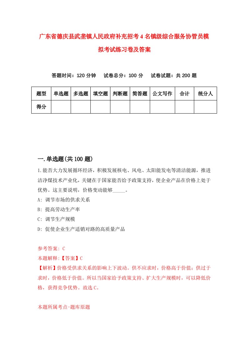 广东省德庆县武垄镇人民政府补充招考4名镇级综合服务协管员模拟考试练习卷及答案3