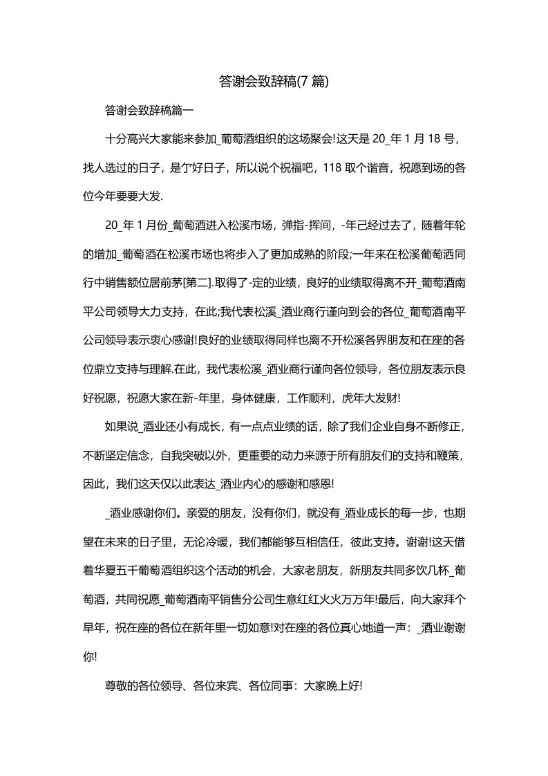 答谢会致辞稿7篇