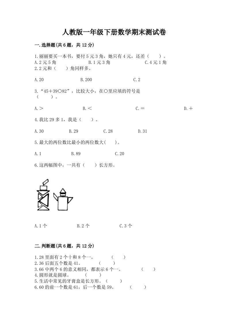 人教版一年级下册数学期末测试卷（历年真题）