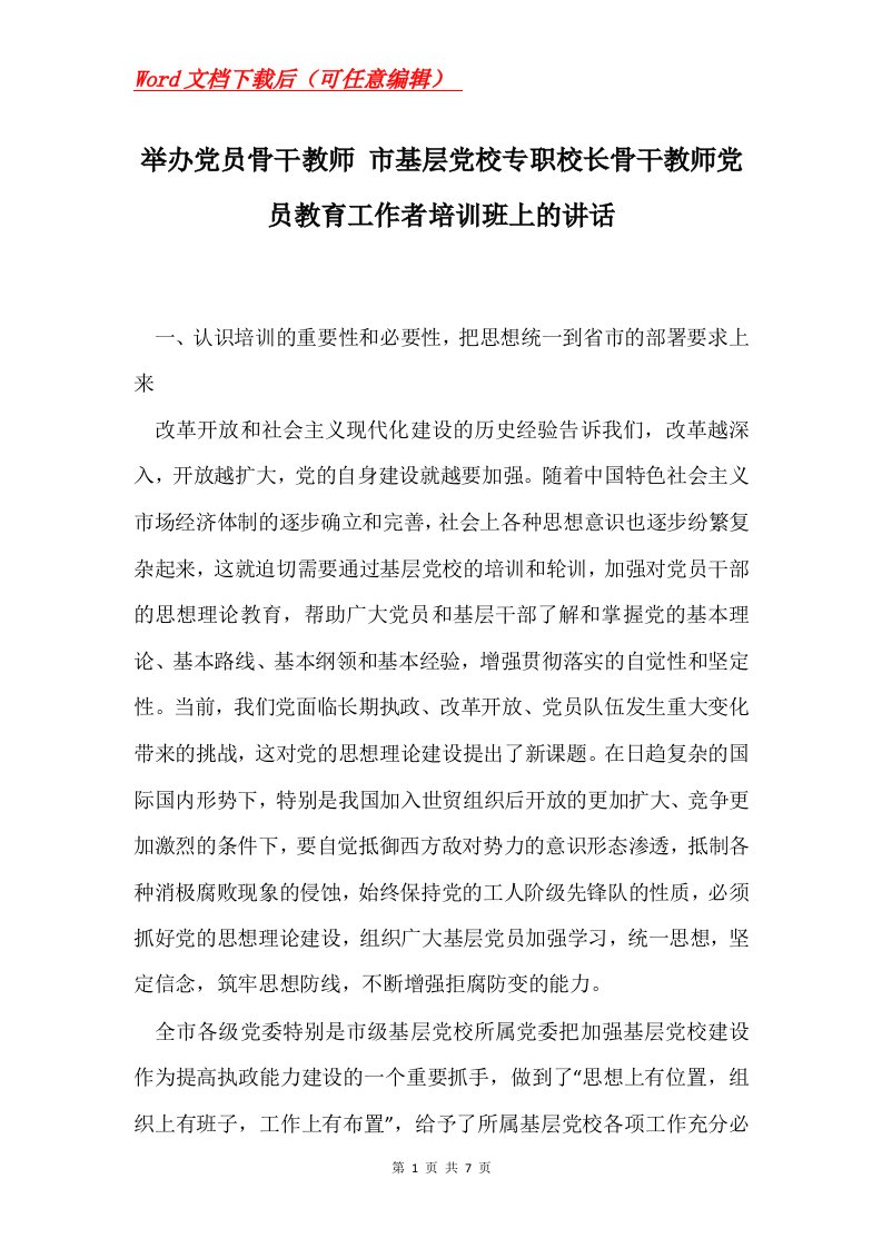 举办党员骨干教师市基层党校专职校长骨干教师党员教育工作者培训班上的讲话