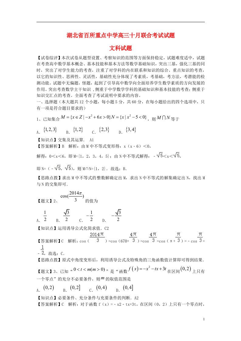 湖北省百所重点中学高三数学十月联合考试试题