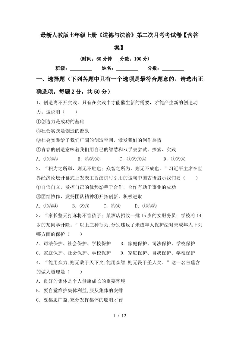 最新人教版七年级上册道德与法治第二次月考考试卷含答案