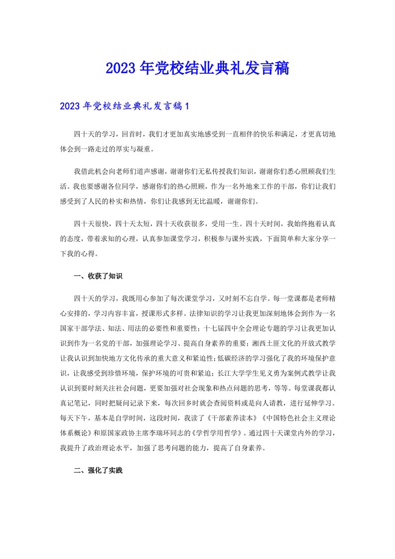 党校结业典礼发言稿